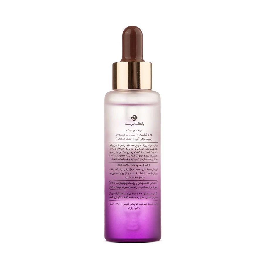 152554777 سرم دور چشم بلک بری