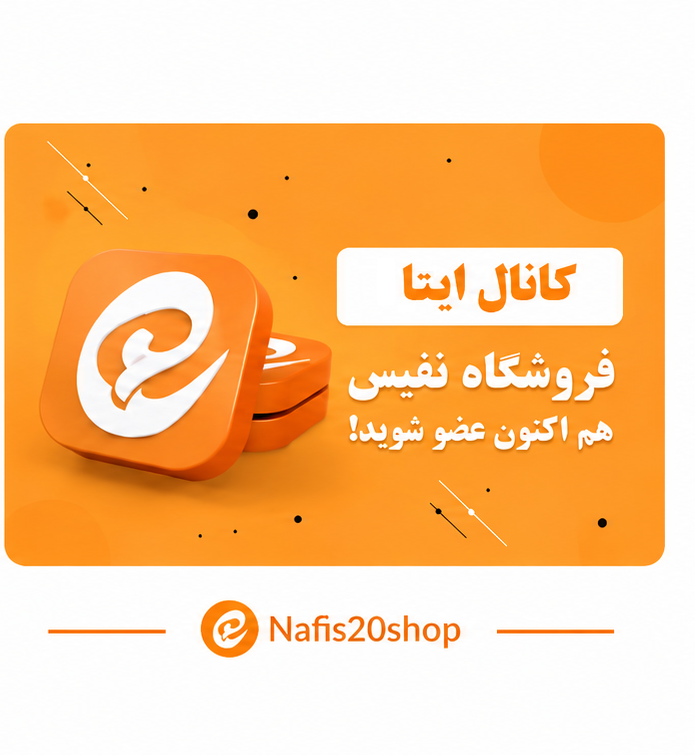 کانال ایتا فروشگاه نفیس