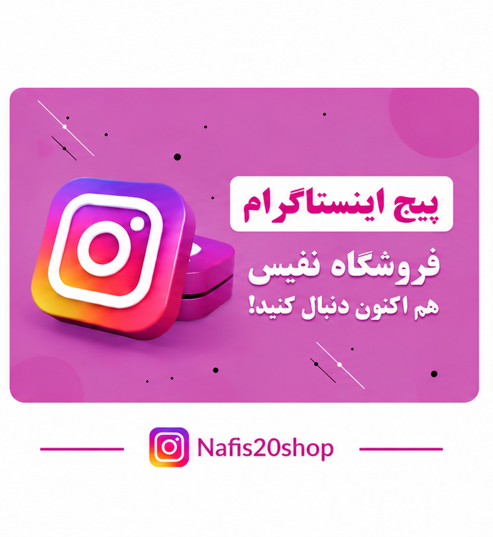 اینستاگرام فروشگاه نفیس