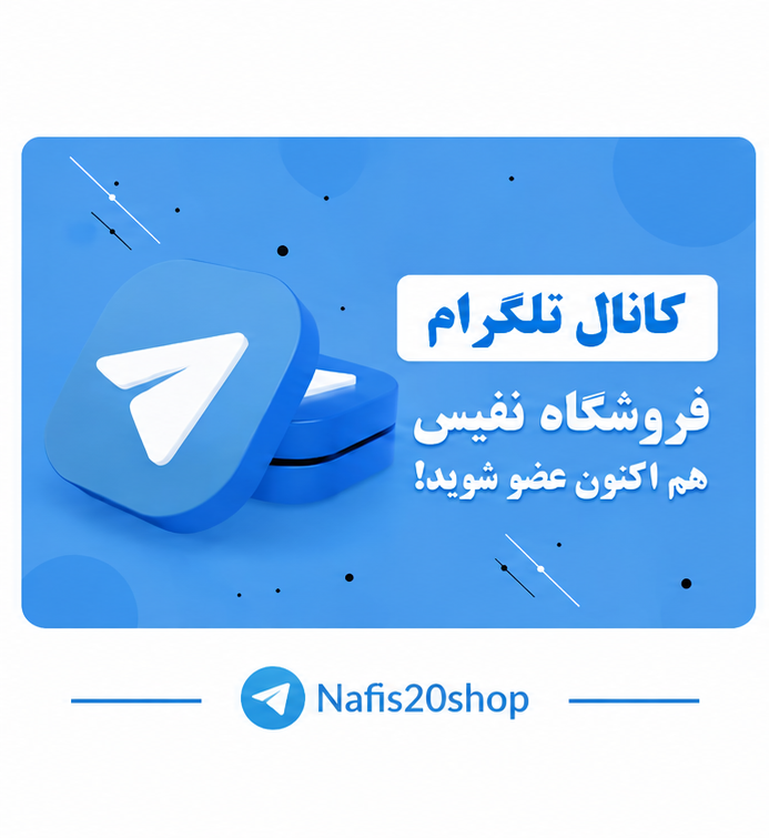 کانال تلگرام فروشگاه نفیس