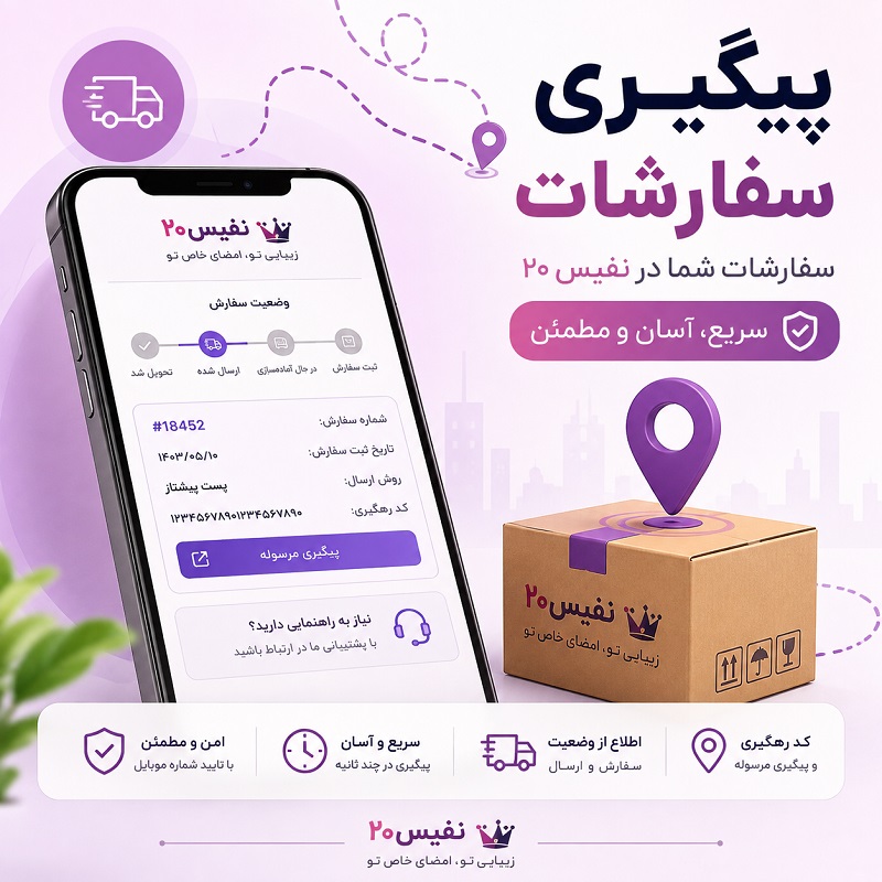 پیگیری سفارشات فروشگاه نفیس 20