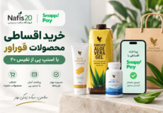 خرید اقساطی محصولات فوراور با اسنپ پی از فروشگاه نفیس ۲۰