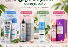 راهنمای انتخاب محصولات نفیس بر اساس نوع پوست
