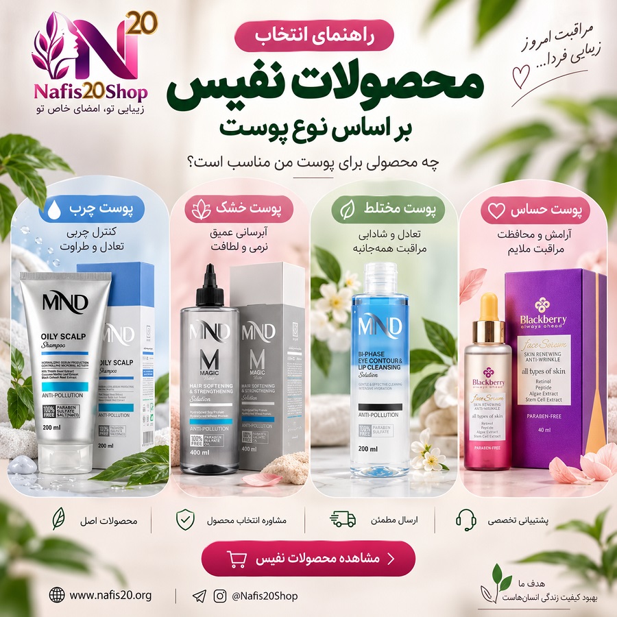 راهنمای انتخاب محصولات نفیس بر اساس نوع پوست